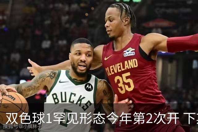 双色球1罕见形态今年第2次开 下期蓝球看这几码