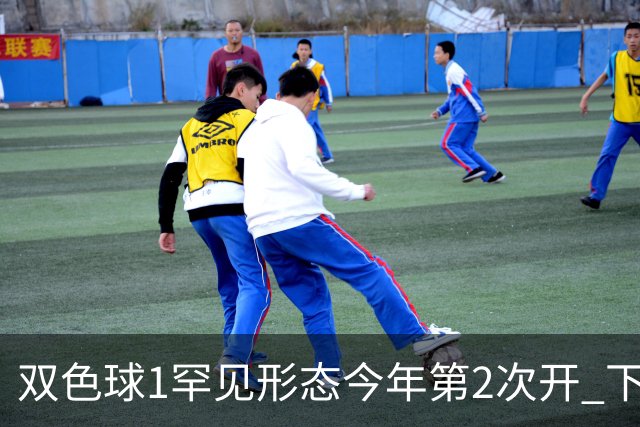 双色球1罕见形态今年第2次开 下期蓝球看这几码