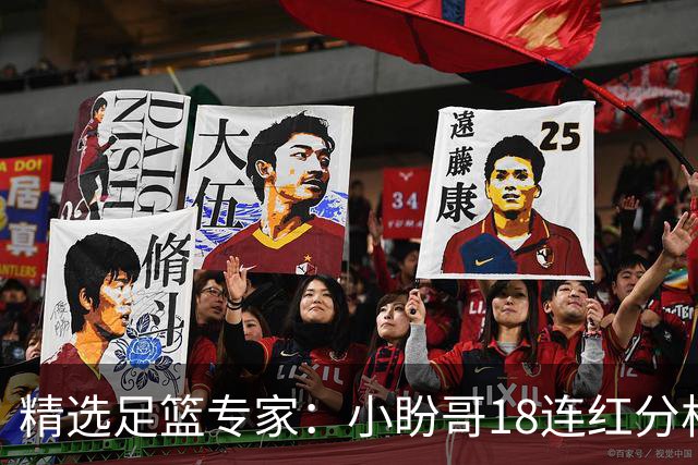 精选足篮专家：小盼哥18连红分析足彩 卢西奥15连红