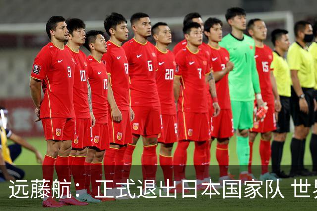 远藤航：正式退出日本国家队 世界杯夺冠那天终会到来
