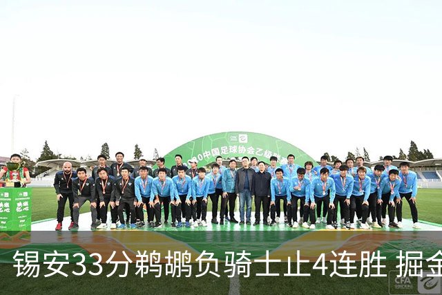 锡安33分鹈鹕负骑士止4连胜 掘金送热火4连败